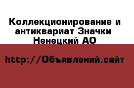 Коллекционирование и антиквариат Значки. Ненецкий АО